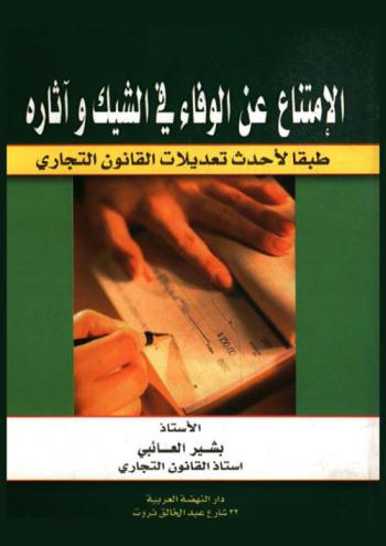  الامتناع عن الوفاء في الشيك وآثاره طبقا لأحدث تعديلات القانون التجاري