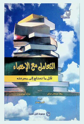  التعامل مع الإحصاء : كل ما تحتاج إلى معرفته