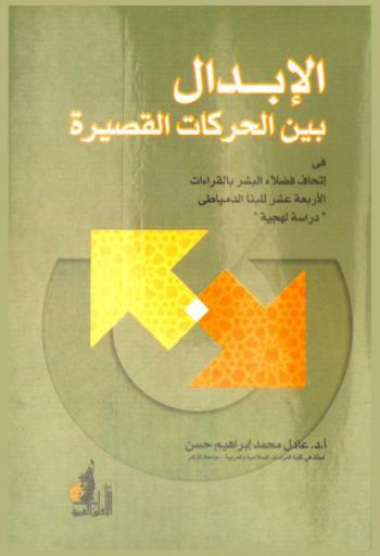  الإبدال بين الحركات القصيرة في إتحاف فضلاء البشر بالقراءات الأربعة عشر للبنا الدمياطي