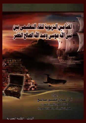  المضامين التربوية للقاء التعليمي بين نبي الله موسى وعبد الله الصالح الخضر