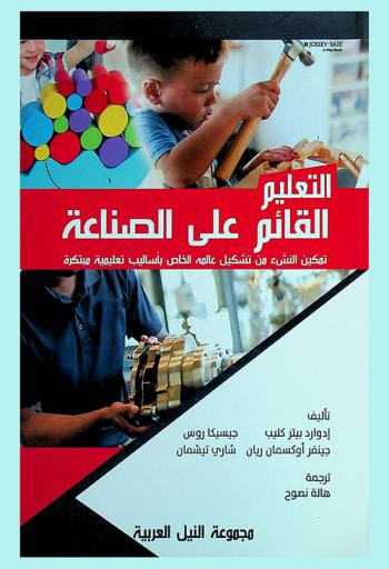  التعليم القائم على الصناعة : تمكين النشء من تشكيل عالمه الخاص بأساليب تعليمية مبتكرة