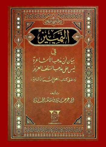  التمييز في بيان أن مذهب الأشاعرة ليس على مذهب السلف العزيز : رد على كتاب أهل السنة الأشاعرة
