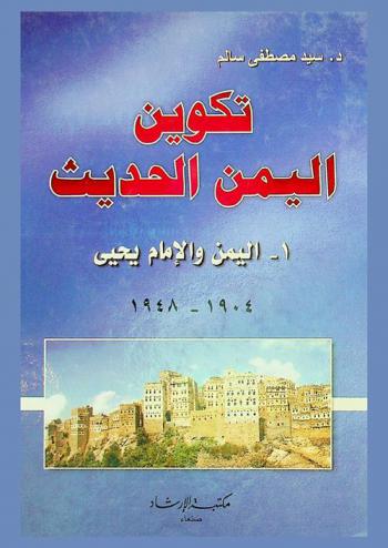  تكوين اليمن الحديث : اليمن والإمام يحيى 1904-1948