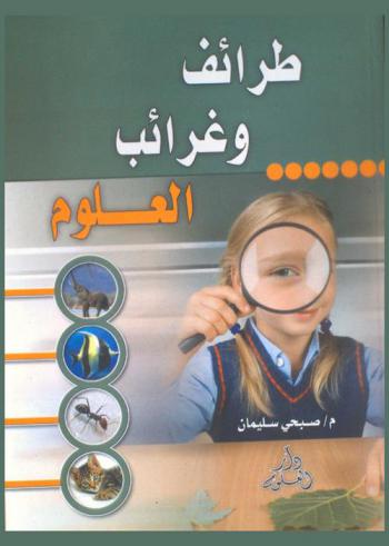 طرائف وغرائب العلوم