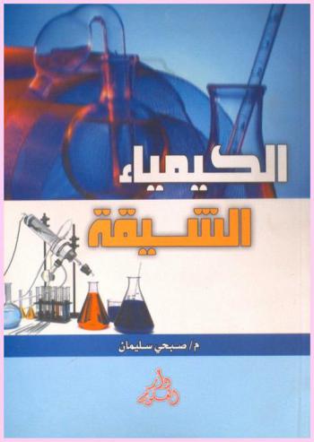 الكيمياء الشيقة