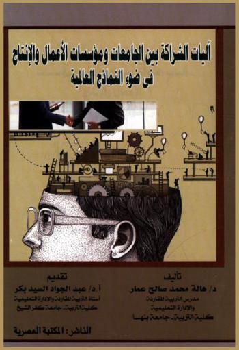 آليات الشراكة بين الجامعات ومؤسسات الأعمال والإنتاج في ضوء النماذج العالمية