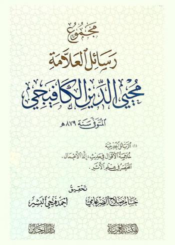  مجموع رسائل العلامة محيي الدين الكافيجي