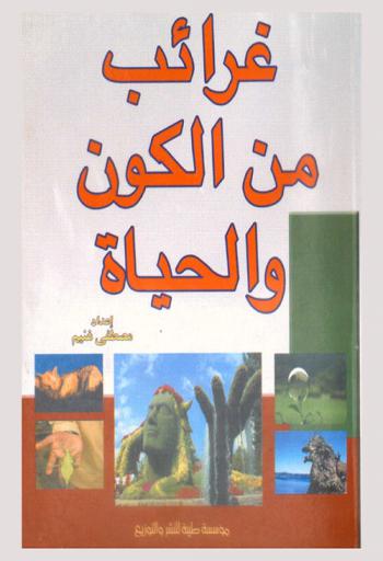  غرائب من الكون والحياة