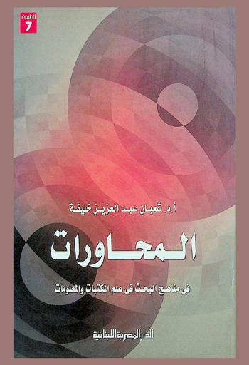  المحاورات في مناهج البحث في علم المكتبات والمعلومات