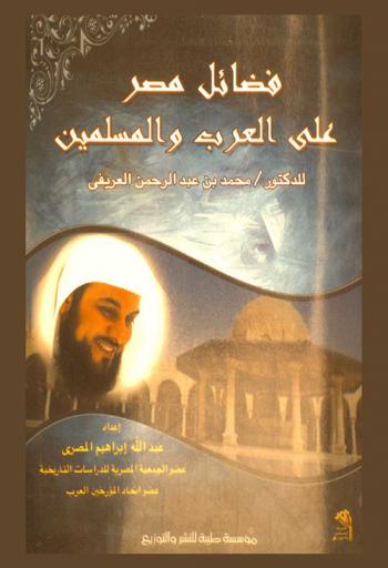  فضائل مصر على العرب والمسلمين للدكتور محمد بن عبد الرحمن العريفي