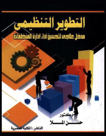  التطوير التنظيمي : مدخل علاجي لتحسين أداء إدارة المنظمات