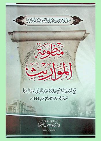 منظومة المواريث : مع شرحها للشيخ العلامة عبد الله علي اجمال