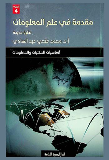 مقدمة في علم المعلومات : نظرة جديدة