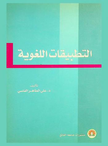  التطبيقات اللغوية : دراسة تحليلية لقضايا أدبية-نحوية-صرفية-دلالية-بيانية لمختارات من القرآن الكريم، والحديث النبوي الشريف ،والأدب العربي للسنة الرابعة : قسم اللغة العربية-كلية الآداب-جامعة الفاتح وما في مستواها من الكليات المناظرة