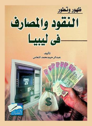  ظهور وتطور النقود والمصارف في ليبيا