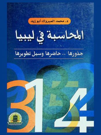  المحاسبة في ليبيا : جذورها.. حاضرها.. وسبل تطويرها