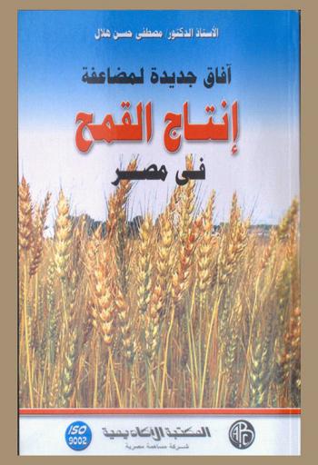  آفاق جديدة لمضاعفة إنتاج القمح في مصر