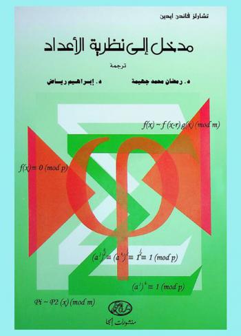  مدخل إلى نظرية الأعداد