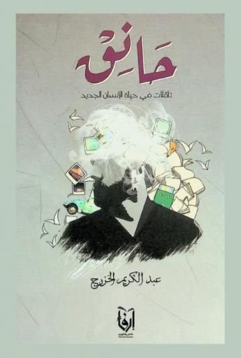  حانق : تأملات في حياة الإنسان الجديد