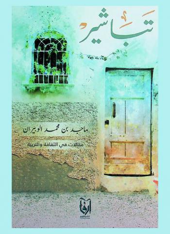  تباشير :‪‪‪‪‪‪‪‪‪ مقالات في الثقافة والتربية /‪‪‪‪‪‪‪‪