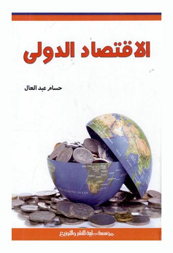  الاقتصاد الدولي