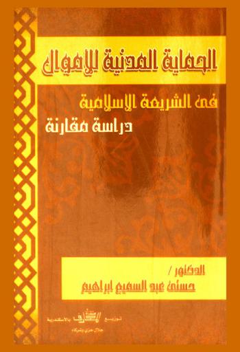  الحماية المدنية للأموال في الشريعة الإسلامية : دراسة مقارنة
