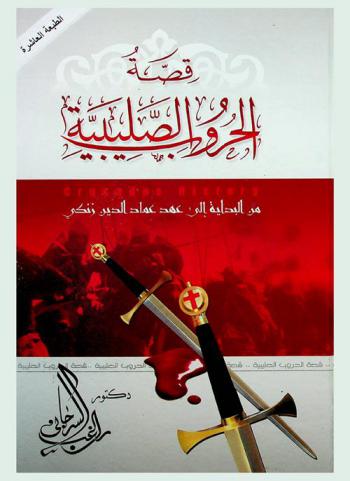  قصة الحروب الصليبية من البداية حتى عهد عماد الدين زنكي