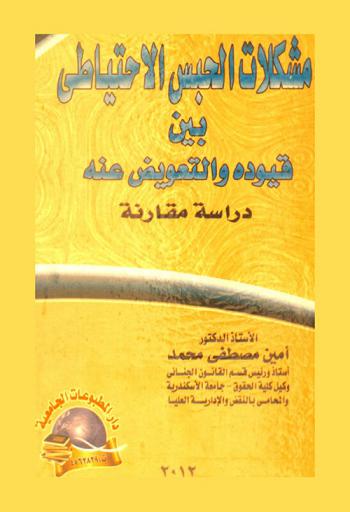  مشكلات الحبس الاحتياطي بين قيوده والتعويض عنه : دراسة مقارنة