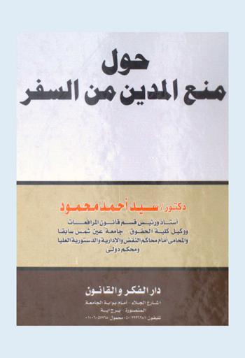 حول منع المدين من السفر