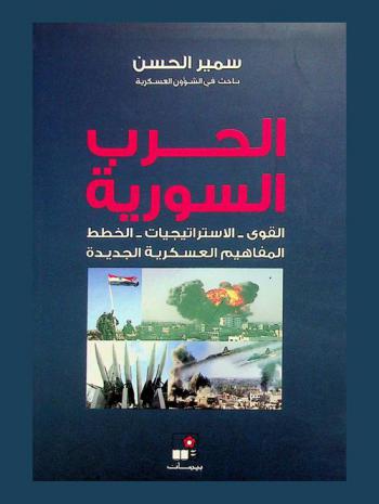  الحرب السورية : القوى-الاستراتيجيات-الخطط-المفاهيم العسكرية الجديدة