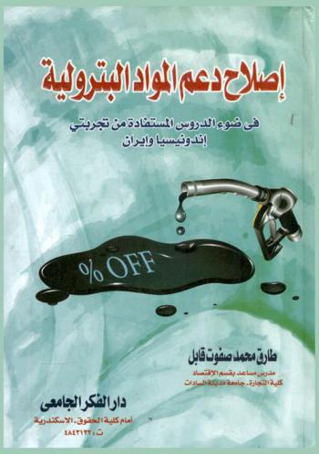  إصلاح دعم المواد البترولية (في ضوء الدروس المستفادة من تجربتي أندونيسيا وإيران)
