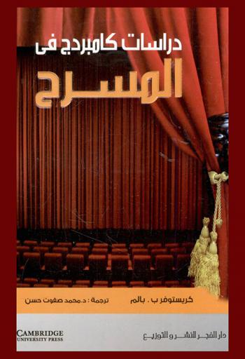  دراسات كامبردج في المسرح