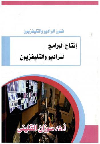 إنتاج البرامج للراديو والتليفزيون