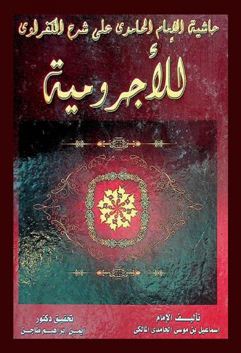 حاشية الإمام الحامدي على شرح الكفراوي للآجرومية