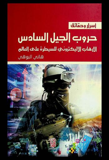  أسرار وحقائق حروب الجيل السادس : الإرهاب الإلكتروني للسيطرة على العالم