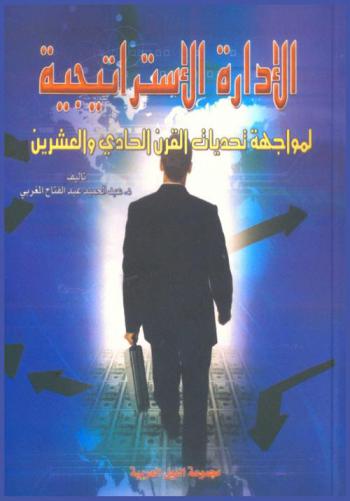  الإدارة الاستراتيجية لمواجهة تحديات القرن الحادي والعشرين