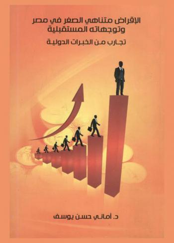  الإقراض متناهي الصغر في مصر وتوجهاته المستقبلية : تجارب من الخبرات الدولية