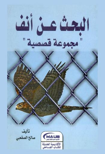  البحث عن أنف : \مجموعة قصصية\