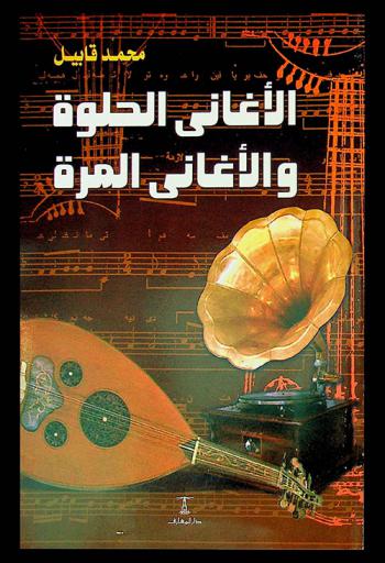  الأغاني الحلوة والأغاني المرة : أساليب التلحين العربي