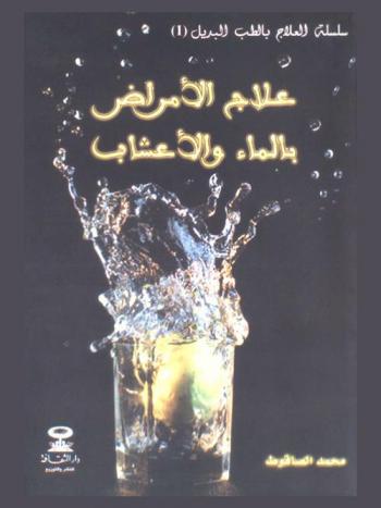  علاج الأمراض بالماء والأعشاب