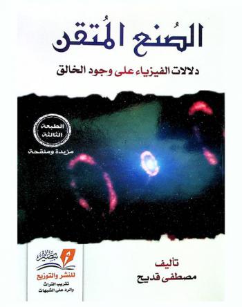 الصنع المتقن : دلالات الفيزياء على وجود الخالق