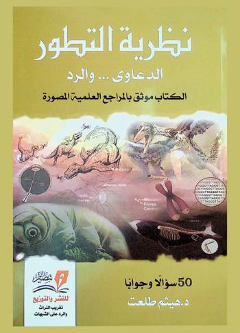  نظرية التطور : الدعاوى... والرد : 50 سؤالا وجوابا