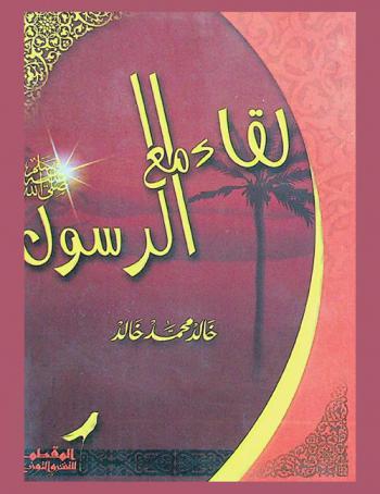  لقاء مع الرسول