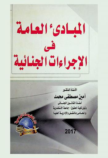  المبادئ العامة في قانون الإجراءات الجنائية