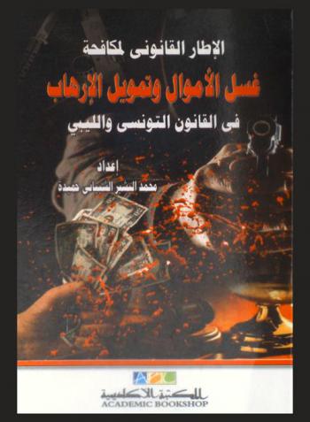  الإطار القانوني لمكافحة غسل الأموال وتمويل الإرهاب في القانونين التونسي والليبي : دراسة نقدية للقانونين الليبي والتونسي