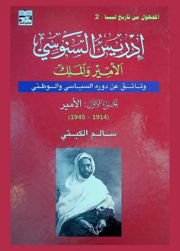 إدريس السنوسي : الأمير والملك