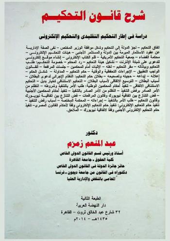  شرح قانون التحكيم : دراسة في إطار التحكيم التقليدي والتحكيم الإلكتروني