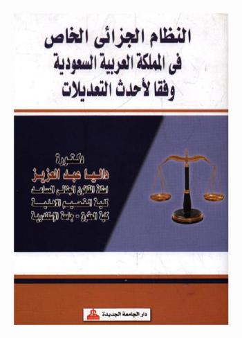  النظام الجزائي الخاص في المملكة العربية السعودية وفقا لأحداث التعديلات