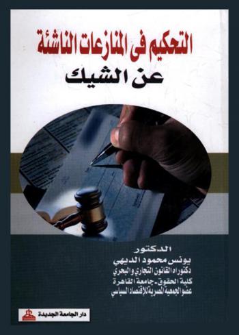  التحكيم في منازعات الناشئة عن الشيك