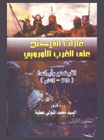  غارات الفيكنج على الغرب : الفيكنج وأيرلندا (795-1014 م)